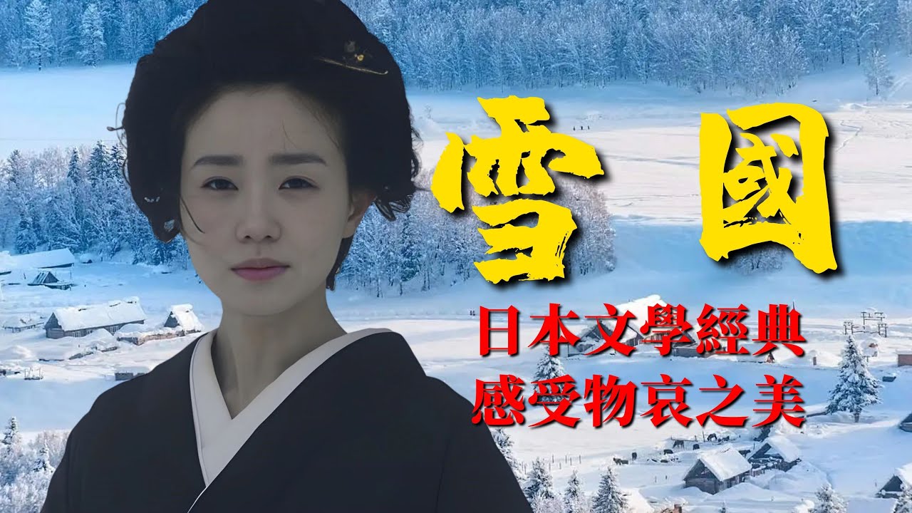 《雪國》：一個渣男的故事，為何會成為日本文學的經典，帶你感受物哀之美【錦灰視讀129】