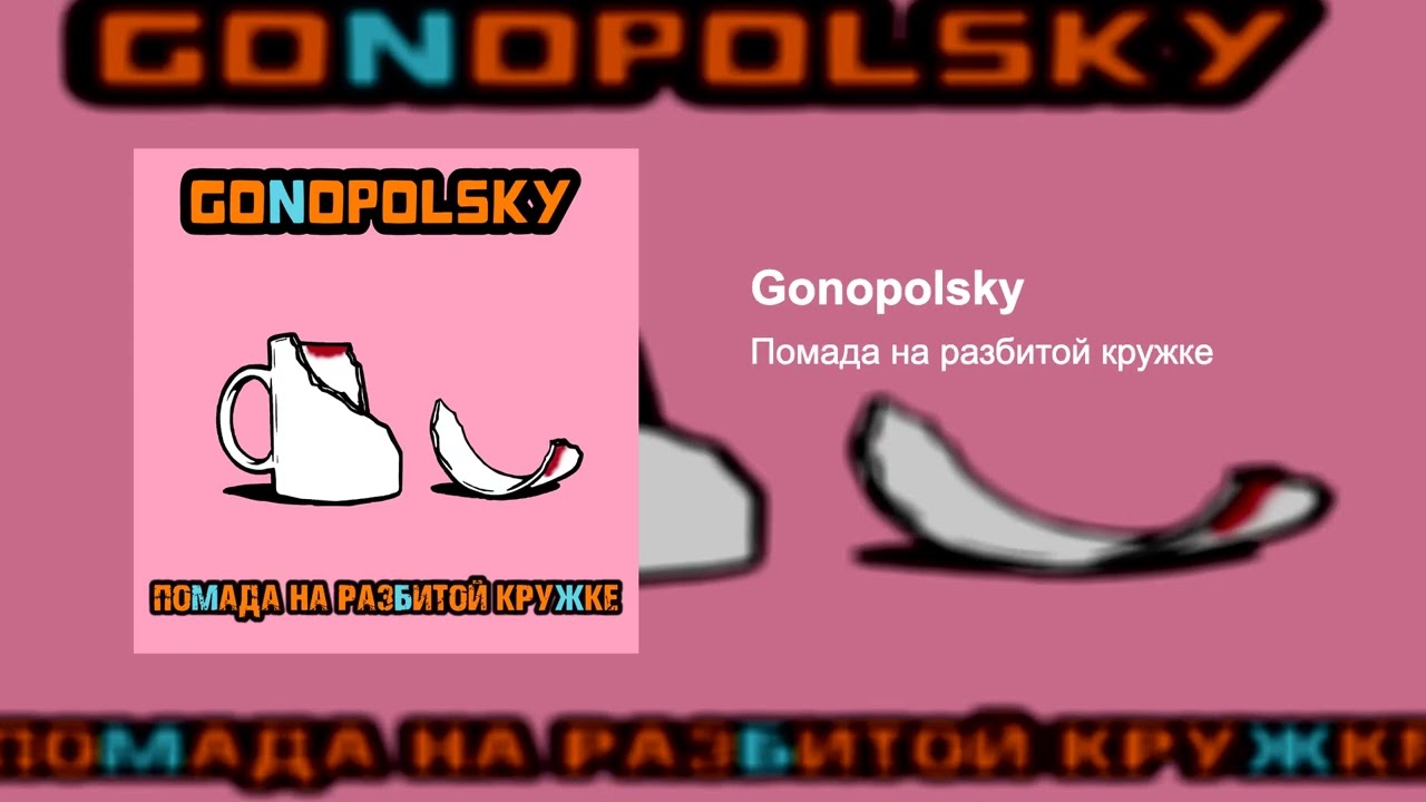 Gonopolsky - Помада на разбитой кружке (Lyric Video)