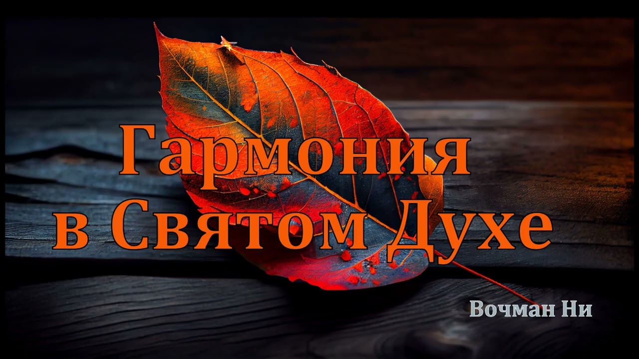 Гормония в Святом Духе Вочман Ни