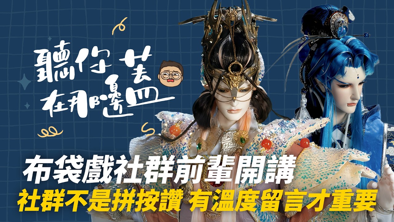 【聽你在那邊蓋】EP22&mdash;音樂、社群與AI的三重人生&mdash;憶辰年｜霹靂音樂黃金年代回顧｜創作編號怎麼喚醒角色靈魂｜ #布袋戲Podcast #角色解析