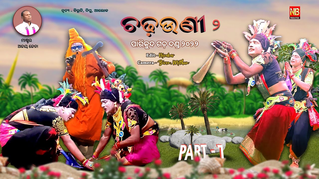 CHADHAUNI 2 // ଚଢ଼ଉଣୀ // Parikuda Gada Danda Nacha // PART -7// NB PRODUCTION