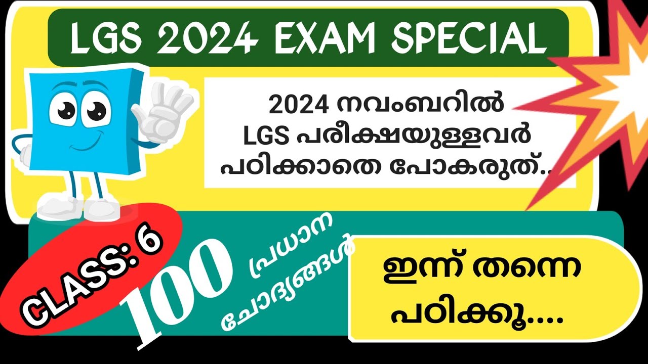 2024 നവംബറിൽ പരീക്ഷയുള്ളവർക്കായി LGS 2024 SURE SHOT QUESTIONS | LGS 2024 GK | KERALA PSC |