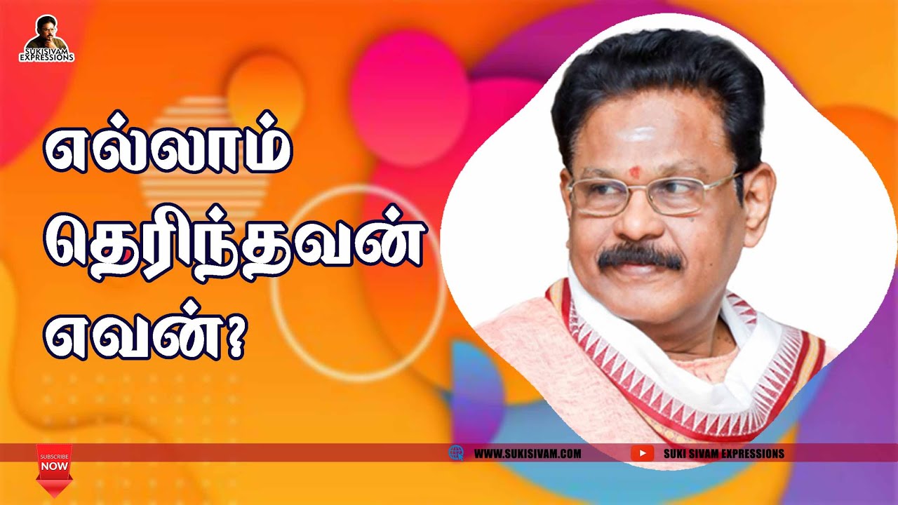 எல்லாம் தெரிந்தவன் எவன் ? சுகி சிவம்