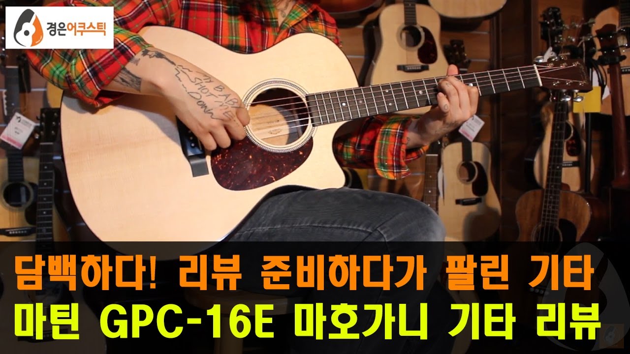 [마틴기타] 마틴 GPC-16E Mahogany 기타 리뷰 (Martin GPC-16E Mahogany Guitar Review)