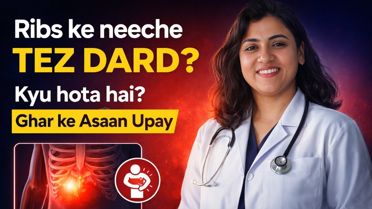 पसलियों के नीचे तेज़ दर्द?? क्यों होता है और इसका घर पर समाधान