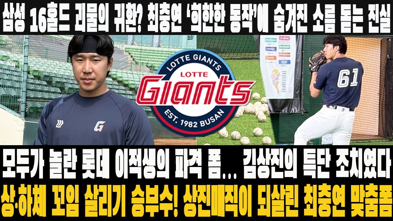 ⚠️삼성 16홀드 괴물의 귀환? 최충연 ‘희한한 동작’에 숨겨진 소름 돋는 진실! 모두가 놀란 롯데 이적생의 파격 폼!상·하체 꼬임 살리기 승부수! 상진매직이 되살린 최충연 맞춤폼