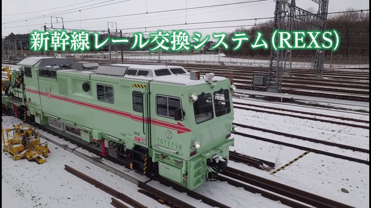 東鉄工業 新幹線レール交換システム（REXS）