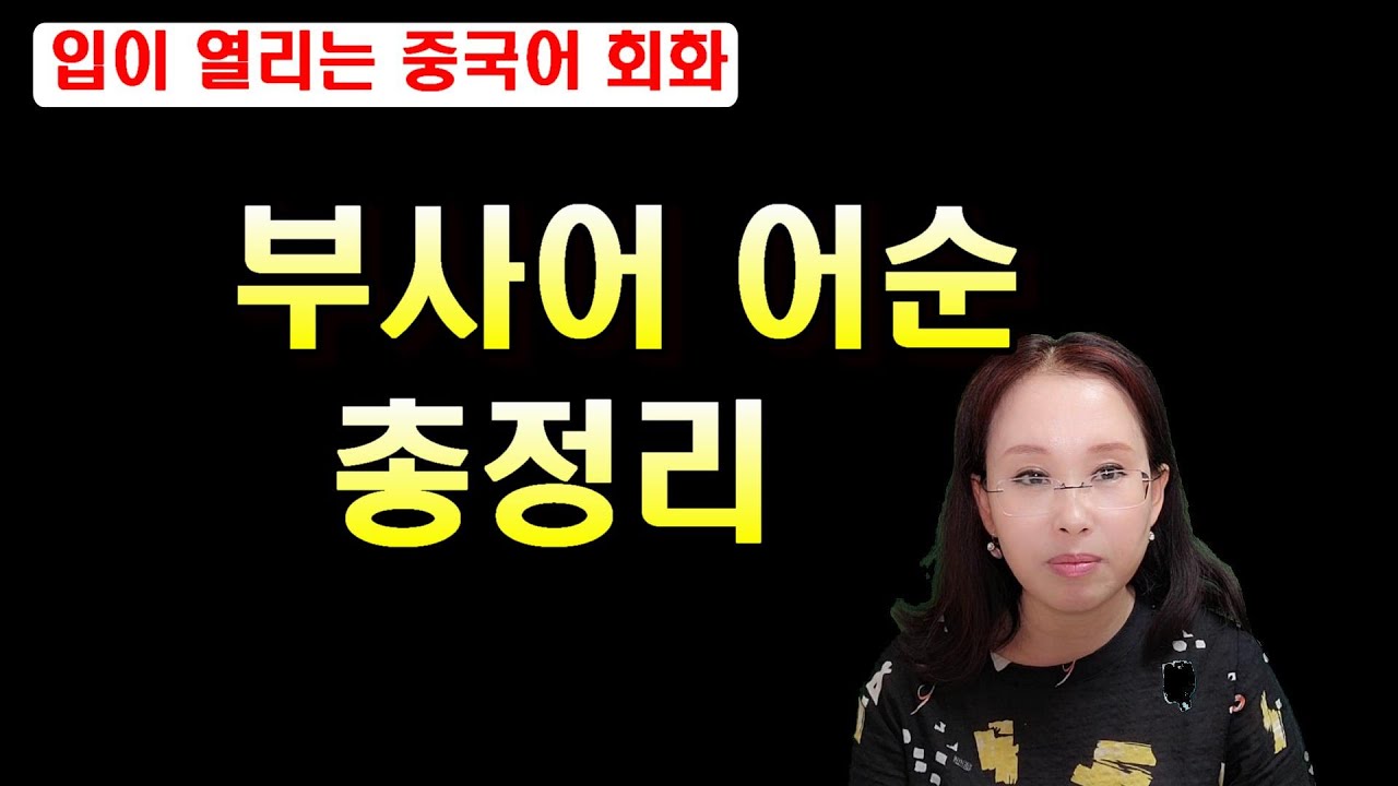 [ 입이 열리는 중국어 회화 ] 중국어 부사어 어순 총정리 #중국어어순 #중국어문법 #청주중국어 #청주중국어학원 #청주중국어회화 #청주원어민중국어