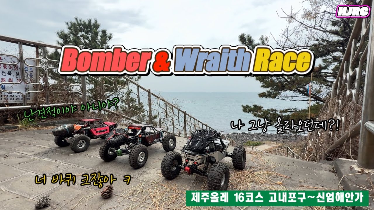 Axial bomber & Wraith Rock Buggy Race 제주 올레 16 코스 고내포구~신엄해안라인  오프로드rc카 엑시얼바머락레이서 주행기#322