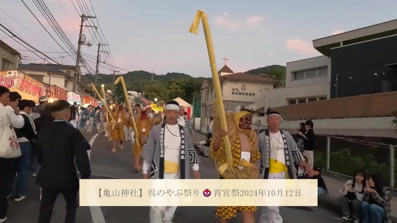 【亀山神社】呉のやぶ祭り👹宵宮祭2024年10月12日