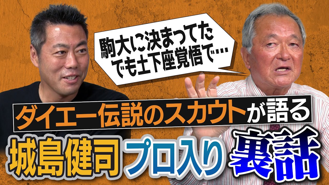 スカウトが驚いた高校イチローさんの凄さ!?城島健司裏話「本当は駒大に決まってた」!?草野球→10位指名で最多勝まで出世した右腕!?小久保&井口&川﨑を担当した名伯楽が語る1991神ドラフト【②/５】