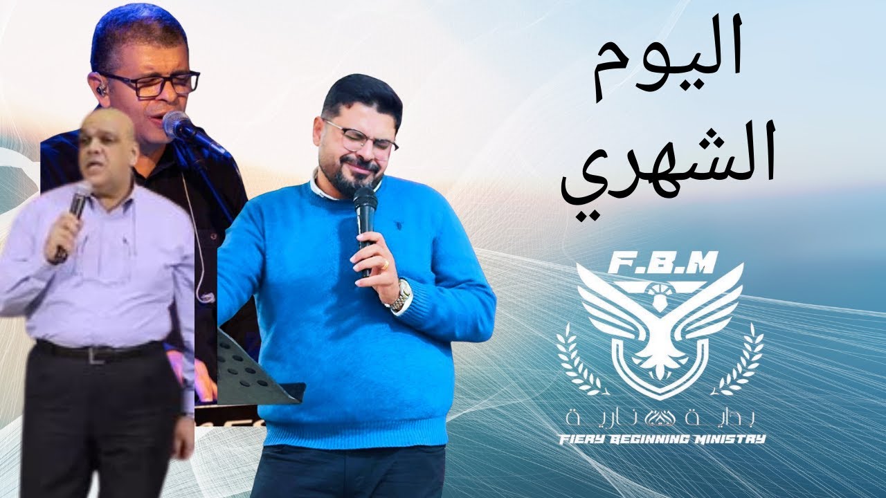 فيلو واشرف الاجتماع التاني فى اليوم الشهري خدمة بة
