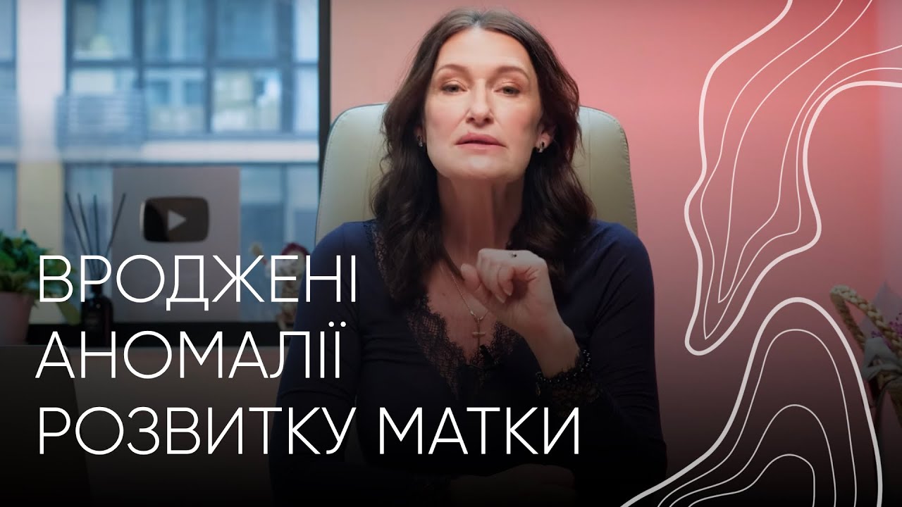 Аномалії розвитку матки. Акушер-гінеколог Людмила Шупенюк