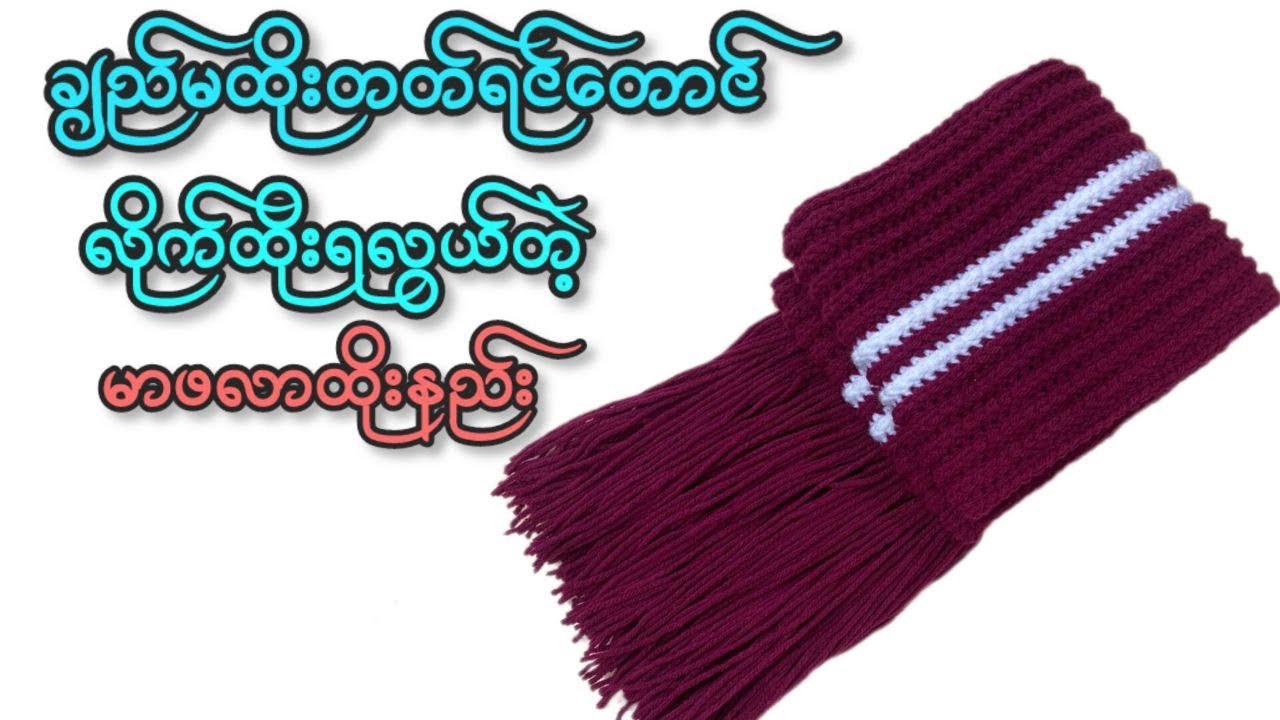 Crochet Muffler (မာဖလာ ထိုးနည်း)