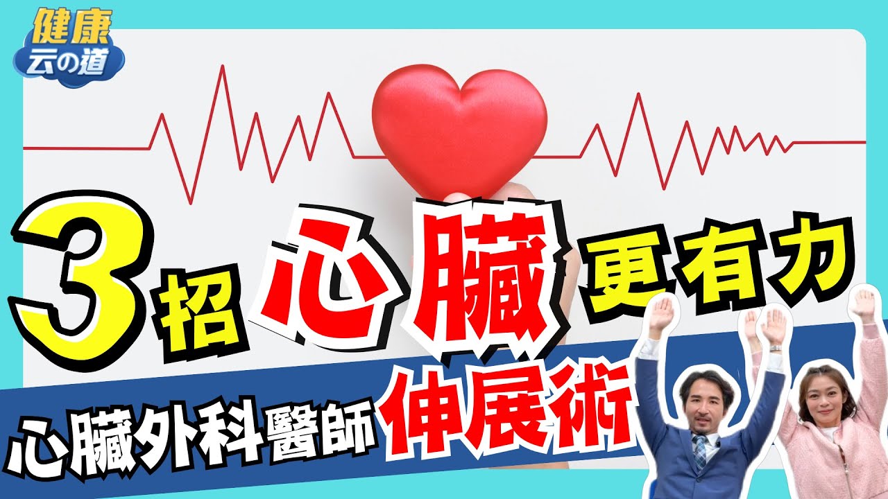 【懶人護心法】心外醫師:不用有氧 重訓  坐著3動作 血管變年輕【feat.楊智鈞 醫師｜健康主播鄭凱云】