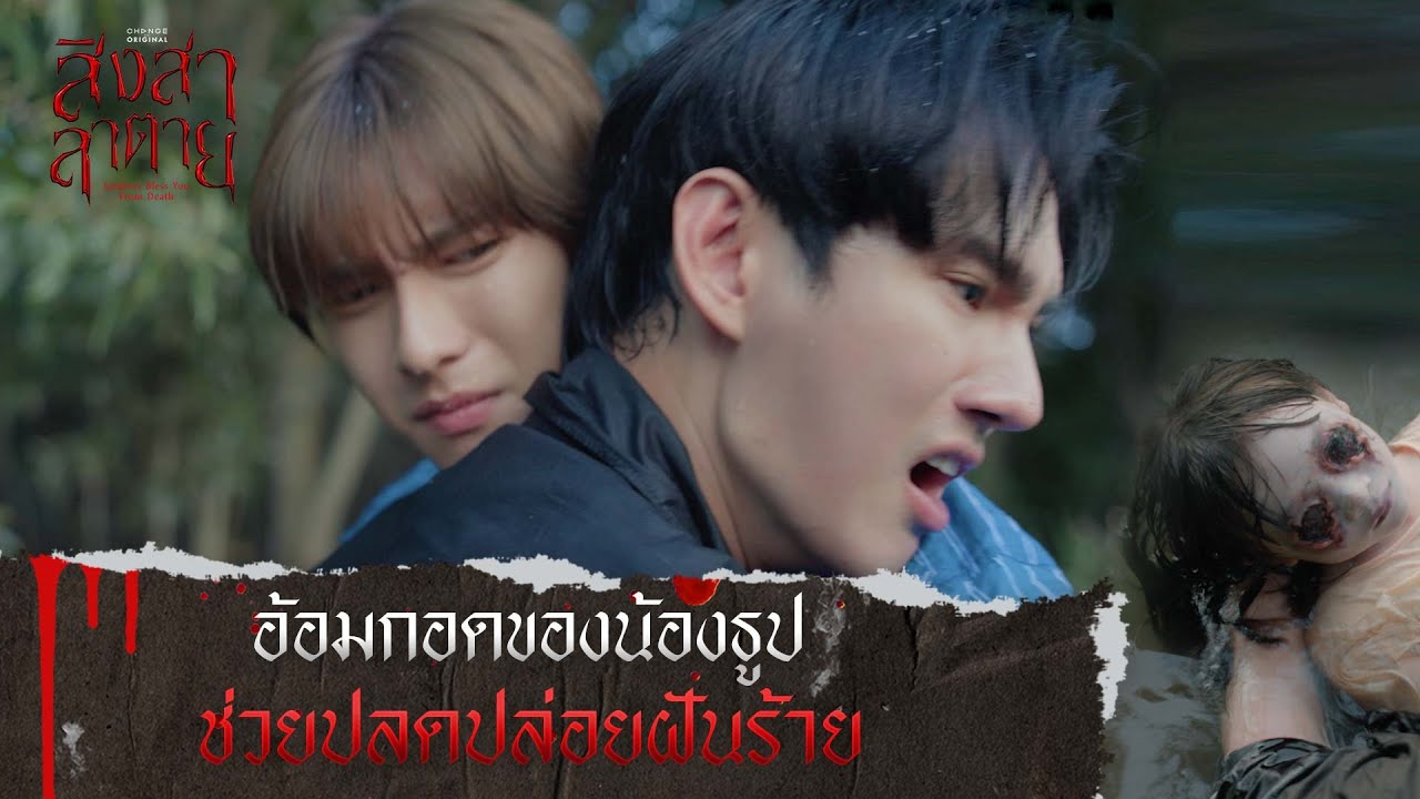 อ้อมกอดของน้องธูป ช่วยปลดปล่อยฝันร้าย | สิงสาลาตาย [ HIGHLIGHT ]
