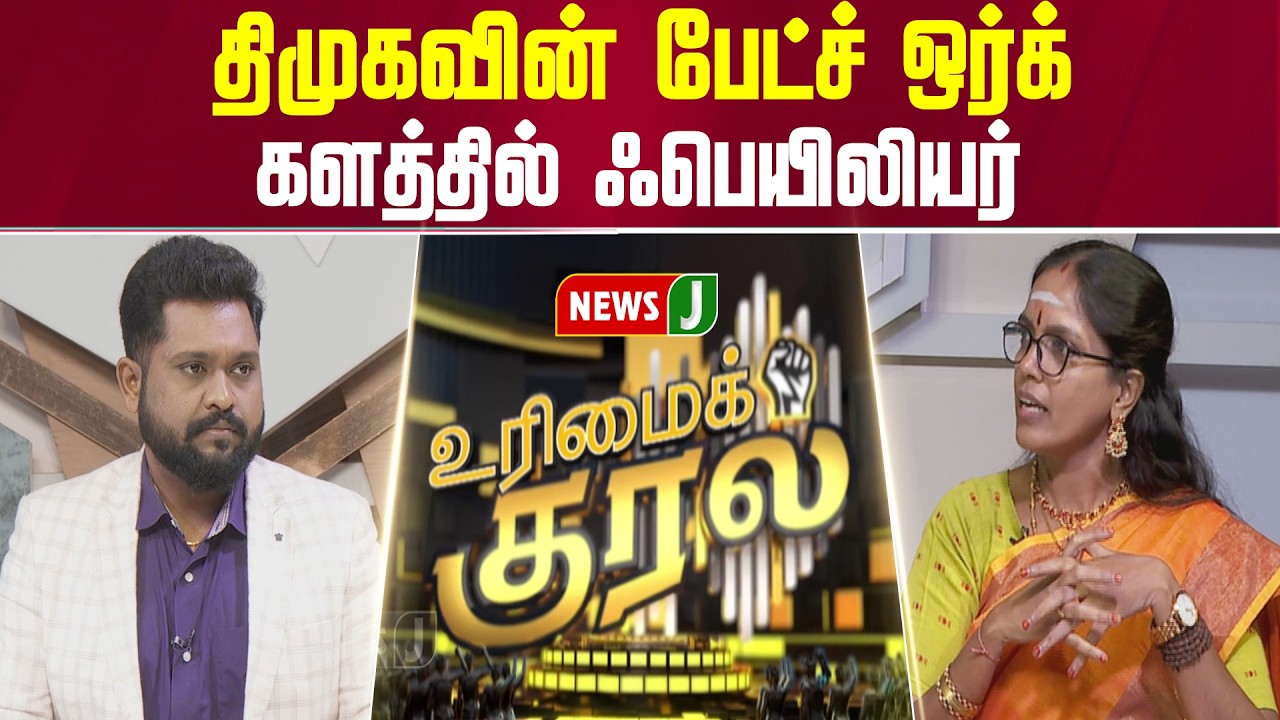 திமுகவின் பேட்ச் ஒர்க் களத்தில் ஃபெயிலியர் | URIMAIKURAL | NEWSJ