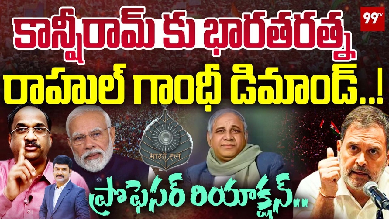 కాన్షీరామ్ కు భారత్ రత్న..! | Rahul Gandhi Demands Bharat Ratna for Kanshi Ram | Prof Comments |99TV