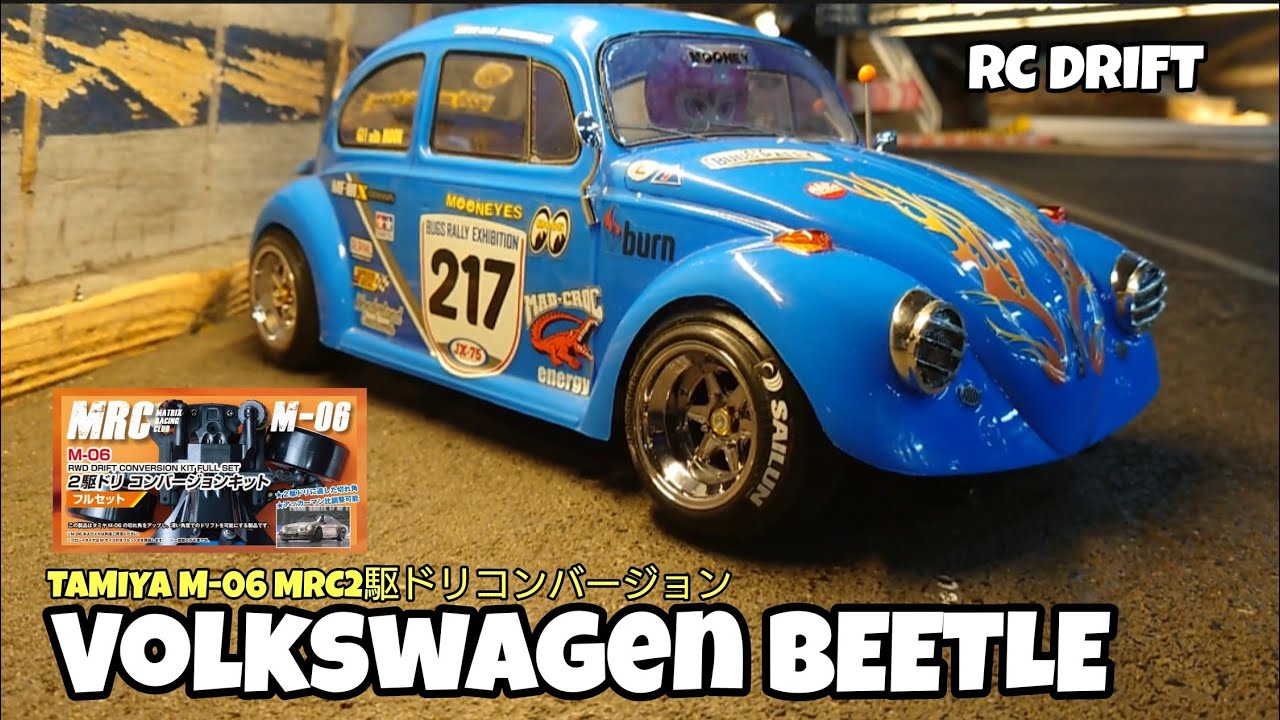 Volkswagen BeetleがTAMIYA M-06のMRC2駆ドリコンバージョンでブンブンブン!!(トータルプロショップメッカ)