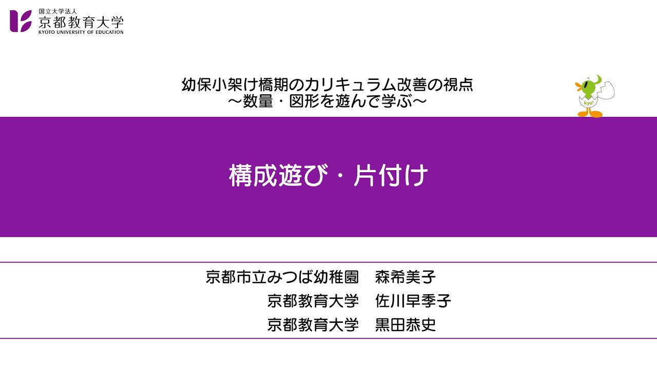 82_【本編３】構成遊び・片付け（幼保小架け橋期のカリキュラム改善の視点）