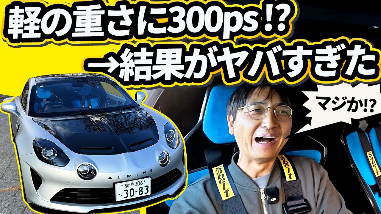車重1090kgに300psを投入した結果……【アルピーヌA110 R70/GTS】※概要欄に訂正あり
