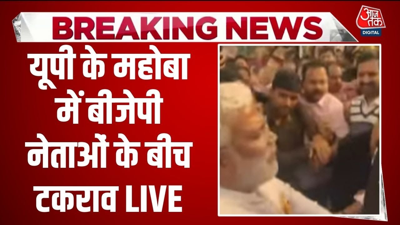 AAJTAK LIVE : UP के Mahoba में BJP MLA Brijbhushan Rajput ने Swatantra Dev Singh का रास्ता रोका