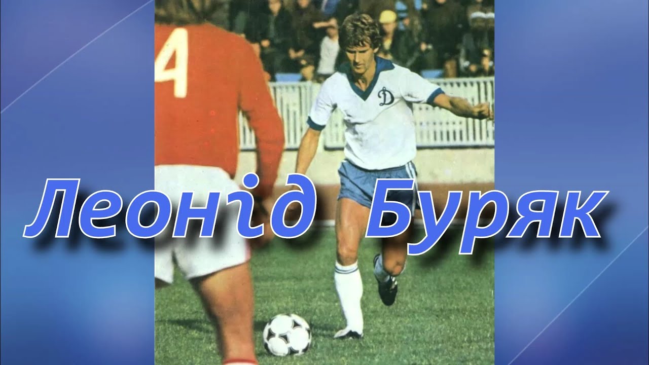 Леонід Буряк