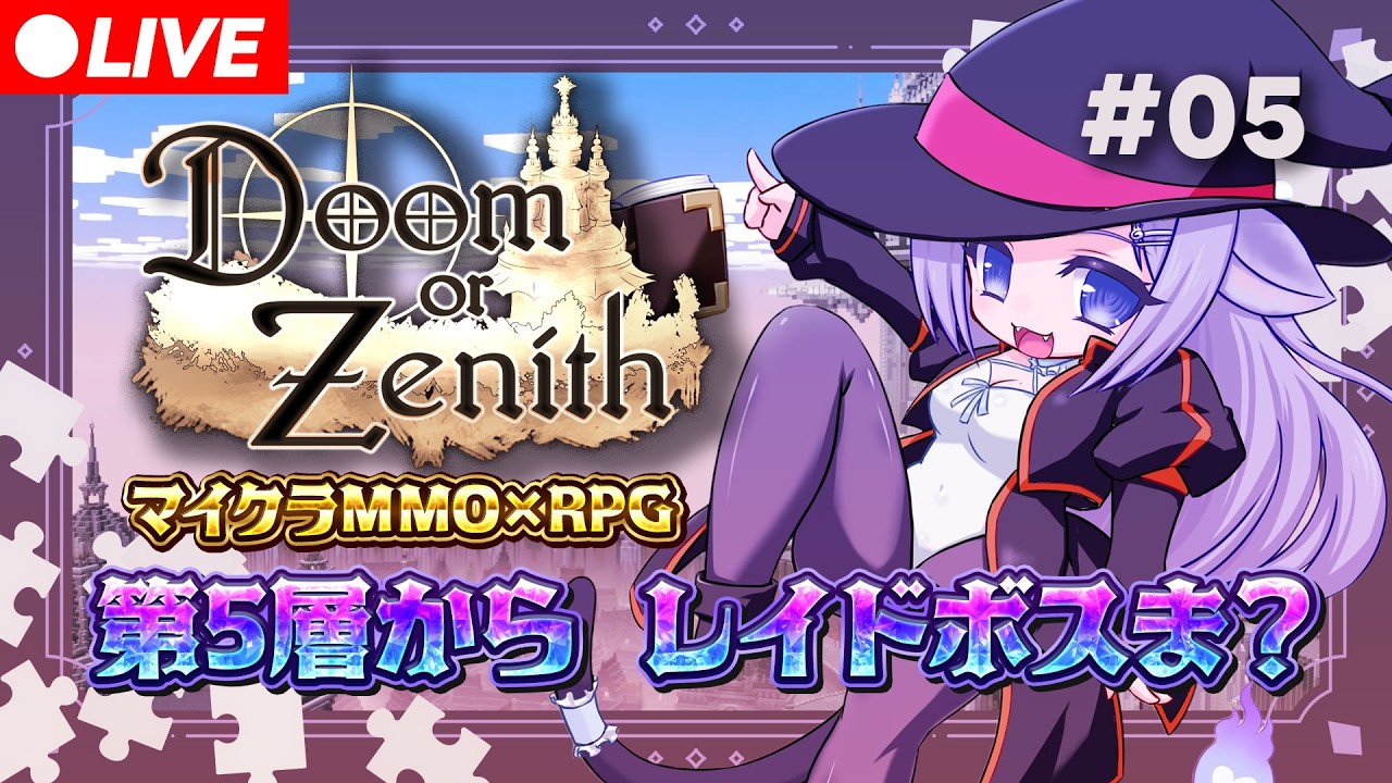 【#DoZ day5】第5層から！レイドボスま？【おなつのにびたし/個人勢Vtuber/#おなつのなま】
