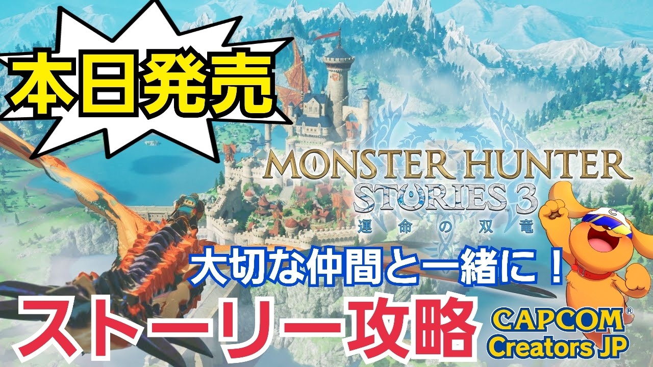 【モンハンストーリーズ3/PS5】#2 本日発売！ストーリーを初見攻略！体験版の続きから挑む！メタスコア86点のゲーム #モンハンストーリーズ3 #MHST3 #ccjp
