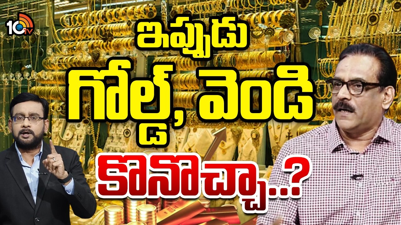 మూడే ఆప్షన్స్ : బిజినెస్ అనలిస్ట్ ప్రభు  | Business Analyst Prabhu About Gold Price | Debate | 10TV