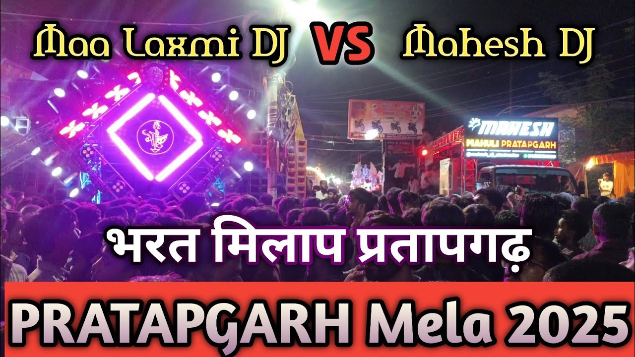 Mahesh DJ vs Maa Laxmi DJ | Pratapgarh Bhart Milap |  Bhart Milap Pratapgarh | Pratapgarh Mela 2025