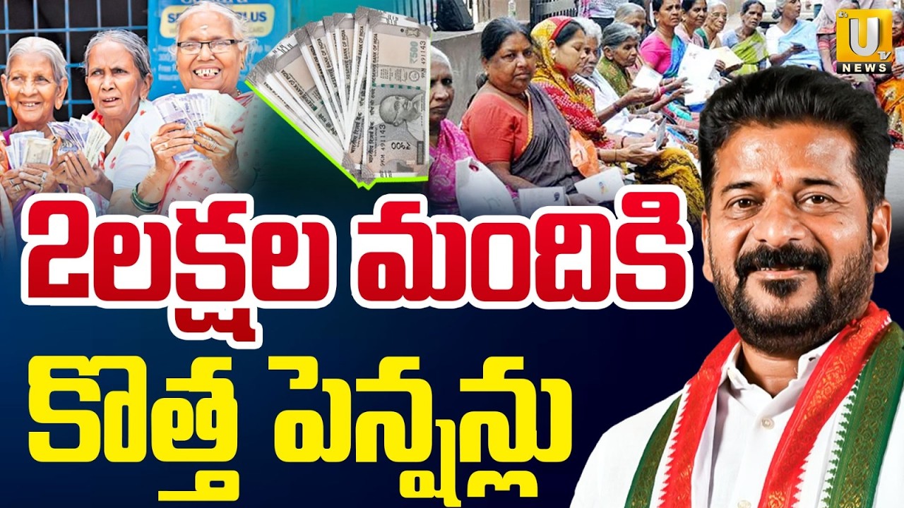 Telangana New Pensions | కొత్తగా 2 లక్షల పెన్షన్లు | Government to Issue 2 Lakh New Pensions | UTV