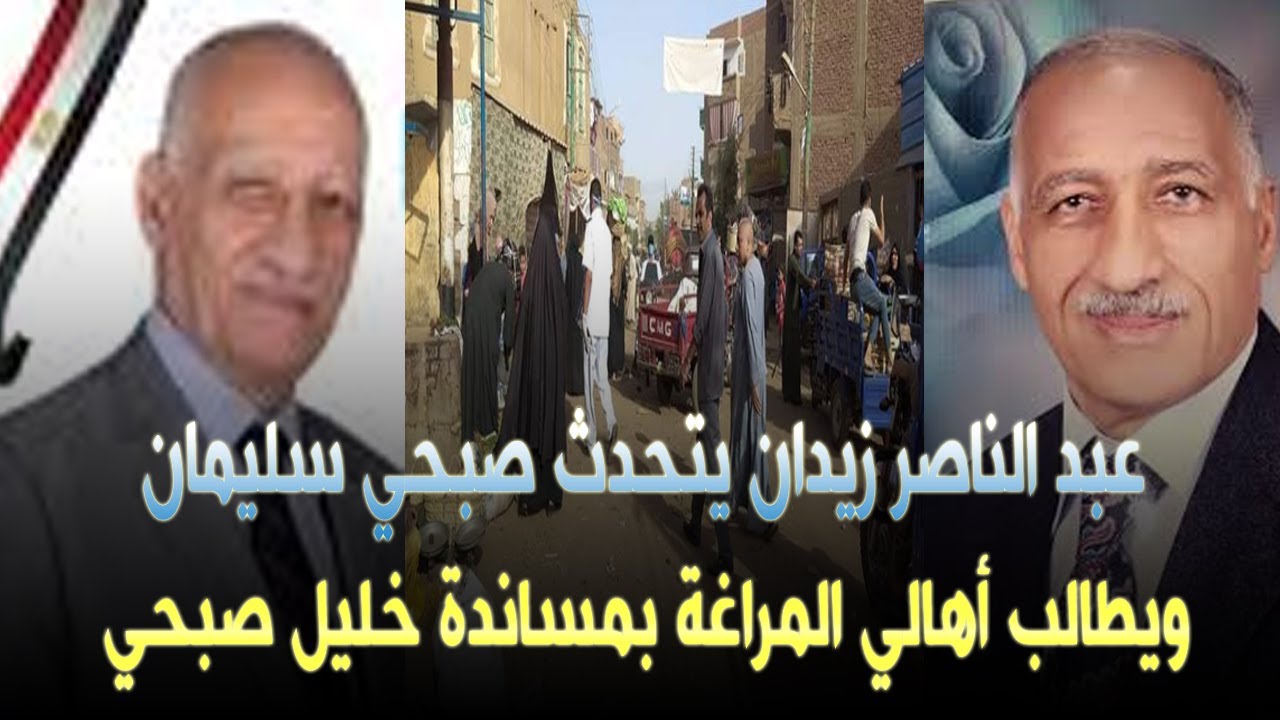 عبد الناصر زيدان يتحدث عن صبحي سليمان ويطالب أهالي المراغة بمساندة خليل صبحي