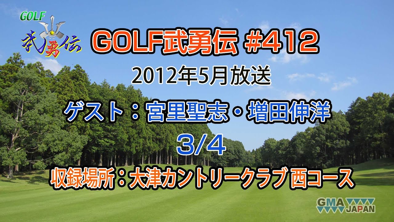 「GOLF武勇伝」第412話（宮里聖志、増田伸洋 3/4）