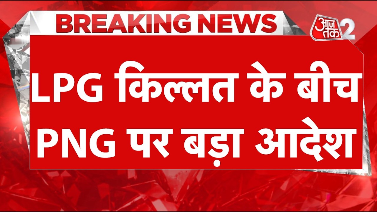 AAJTAK 2 LIVE | LPG CRISIS | किल्लत के बीच PNG को लेकर सरकार का बड़ा आदेश! AT2