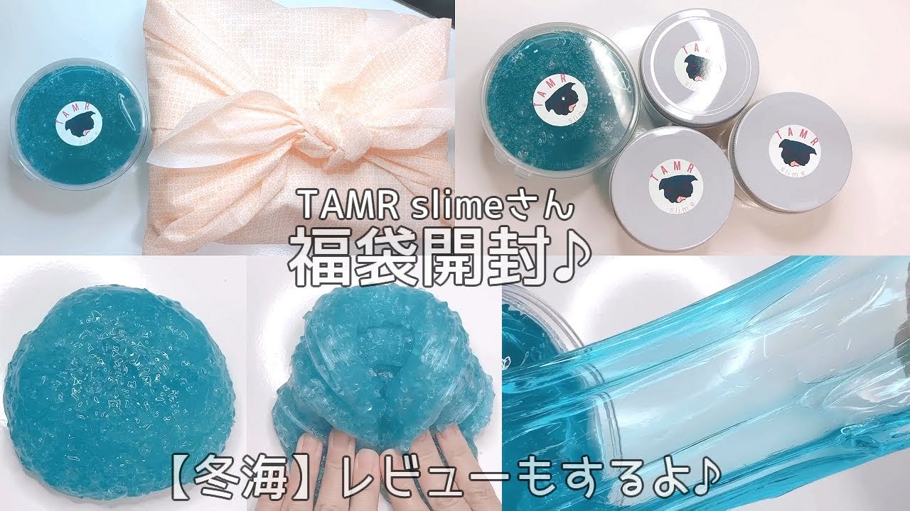 【スライムレビュー】TAMR slime様の福袋開封♪【冬海】ジャリジャリスライムレビュー【音フェチ Slime 슬라임】