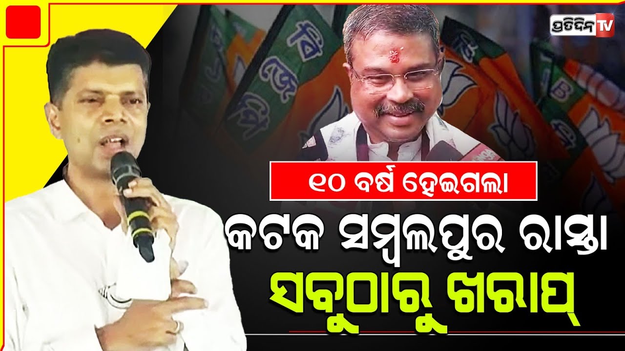 ବୀରମିତ୍ରପୁର ରେ କାର୍ତ୍ତିକଙ୍କ ଚ୍ୟାଲେଞ୍ଜ, ସବୁ ପଞ୍ଚାୟତ ବ୍ୟାଙ୍କ ଖୋଲିବାକୁ ବିଜେପିକୁ 30 ବର୍ଷ ଲାଗିଥାନ୍ତା