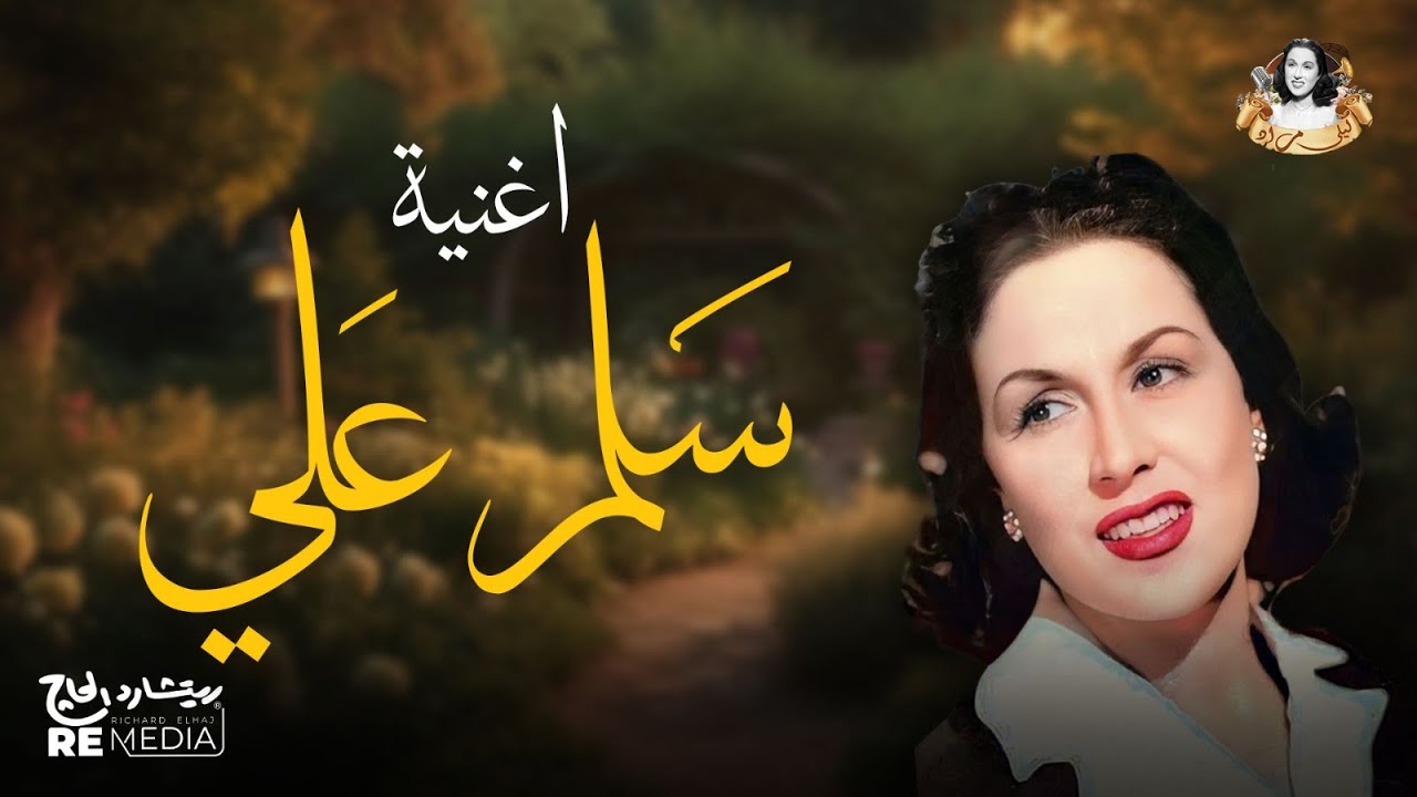 حصرياً ...أغنية .. سلم علي .. لقيثارة الغناء العربي .. ليلي مراد
