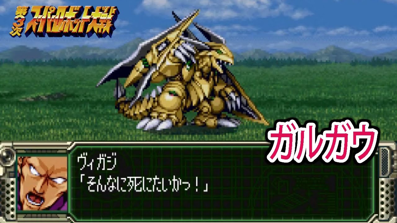 【第3次スパロボ(PS版)】ガルガウ 戦闘シーン ／ スパロボオリジナル ／ 第3次スーパーロボット大戦(PS版) コンプリートボックス