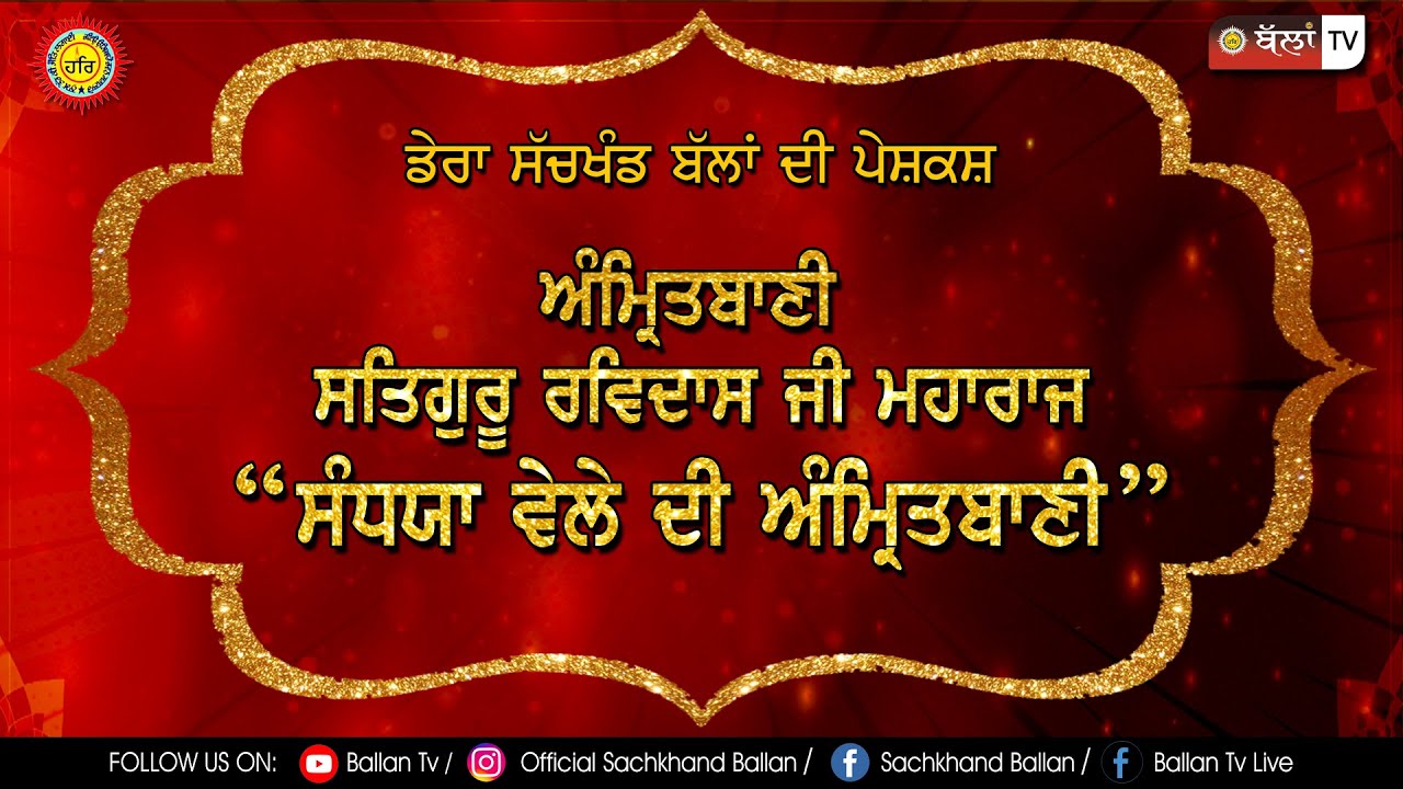 ਸਤਿਗੁਰੂ ਰਵਿਦਾਸ ਜੀ ਮਹਾਰਾਜ  ਦੀ ਉਚਾਰਣ ਕੀਤੀ ਸੰਧਯਾ ਵੇਲੇ  ਦੀ ਅਮਿ੍ਤਬਾਣੀ FULL HD/VIDEO