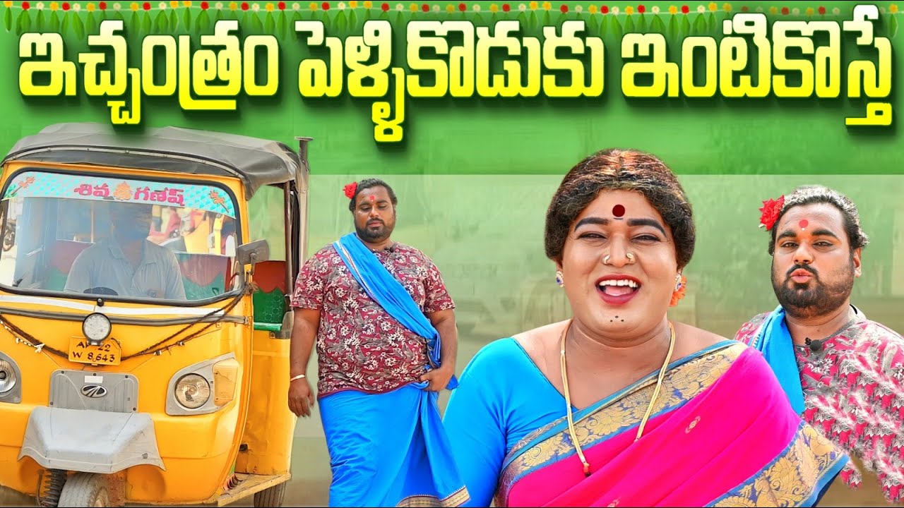 ఇచ్చాంత్రం పెళ్లికొడుకు ఇంటికోస్తే || komarakka tv || Village Comedy || Jabardasth Komaram ||