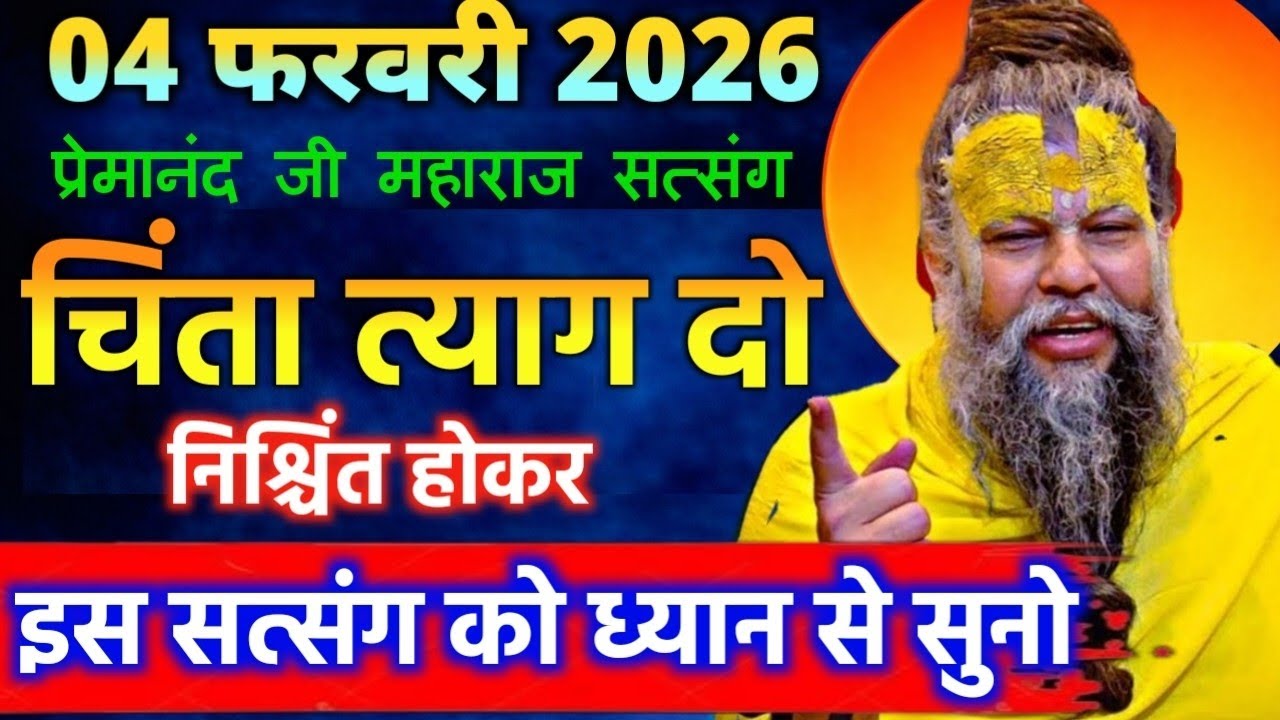 05 फरवरी 2026 सत्संग। चिंता त्याग दो निश्चिंत होकर इस सत्संग को ध्यान से सुनो @ShriHitRadhaKripa
