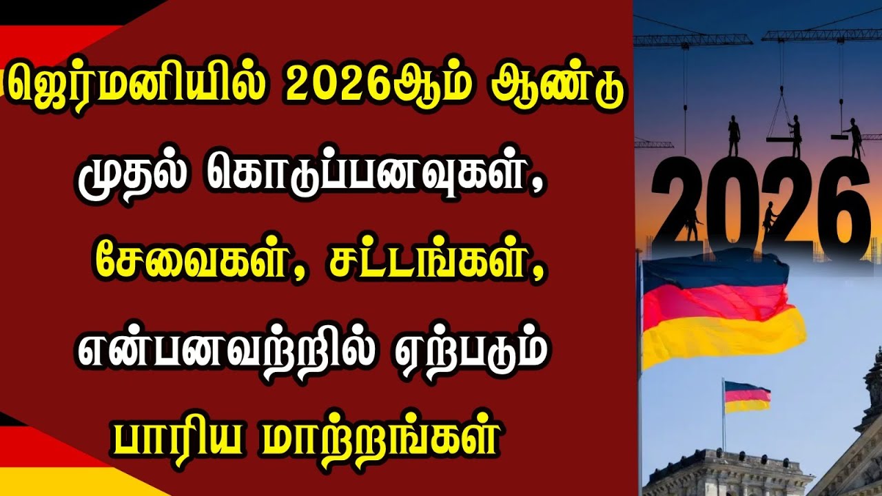 ஜெர்மனியில் 2026ஆம் ஆண்டில் சேவைகள், நடைமுறைகளில் ஏற்படும் மாற்றங்கள்