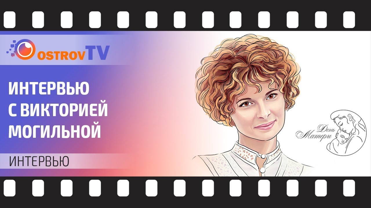 ВИКТОРИЯ МОГИЛЬНАЯ. Интервью к всероссийскому празднику День Матери_2018г.