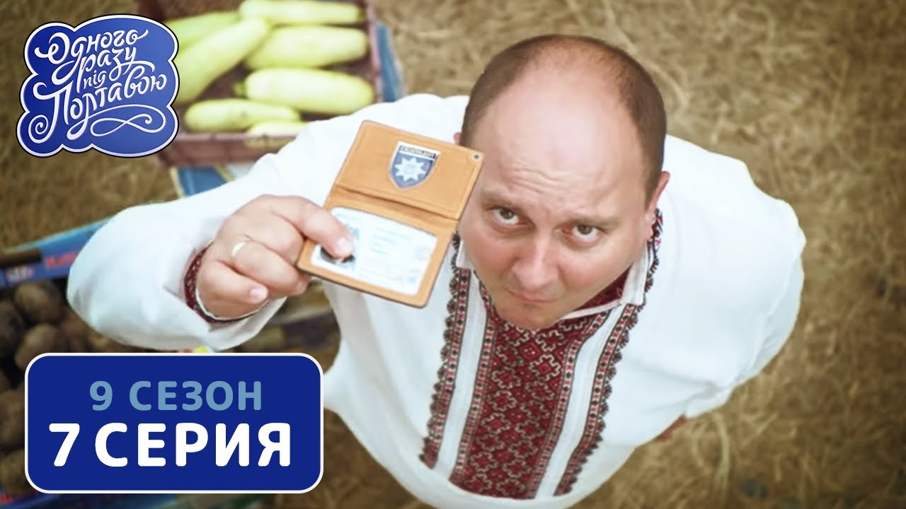 Однажды под Полтавой. Удостоверение - 9 сезон, 7 серия | Комедийный сериал 2020