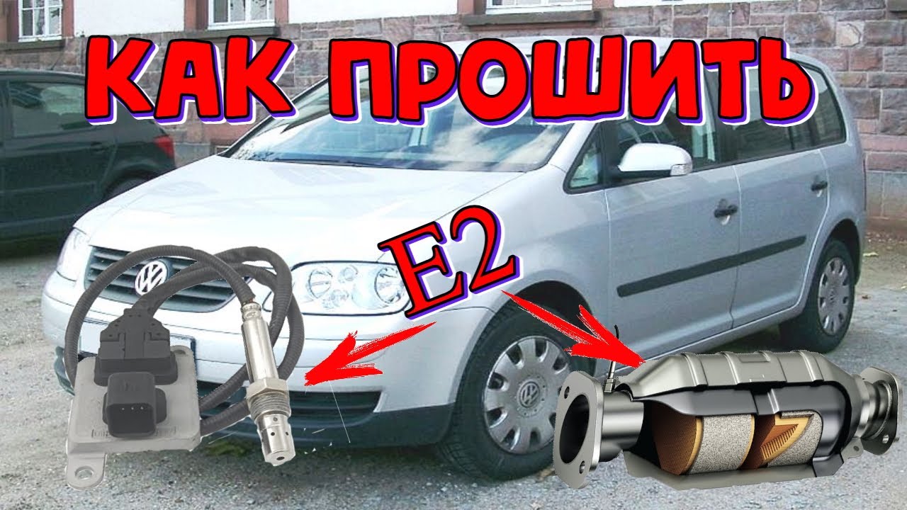 Прошиваем Фольксваген Тоуран MED 9.5.10 \\ VW TOURAN  прошивка E2  и EGR off
