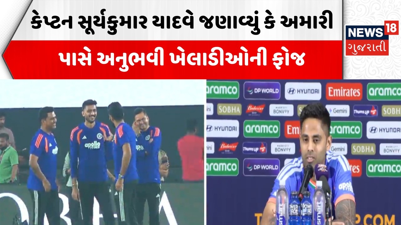 Final Match | કેપ્ટન સૂર્યકુમાર યાદવે જણાવ્યું કે અમારી પાસે અનુભવી ખેલાડીઓની ફોજ | Ind vs newz