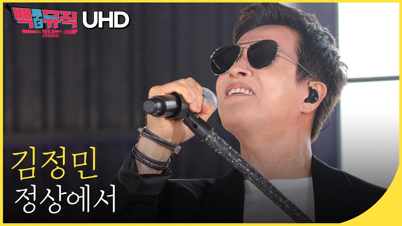 🎧김정민 - 정상에서 (4K) | 백투더뮤직 싱어롱