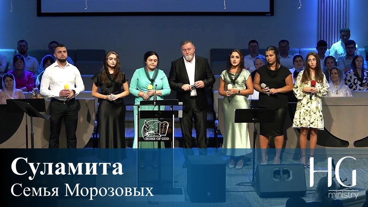 Суламита | Семья Морозовых