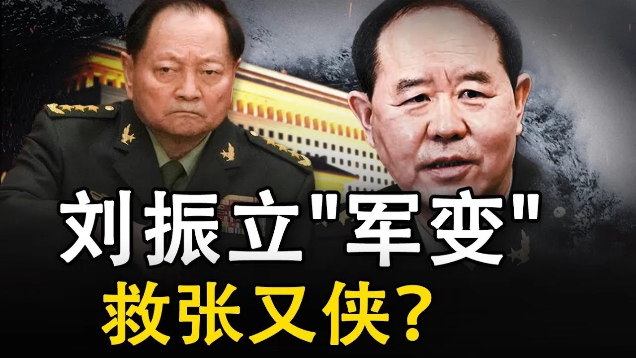 刘振立“兵变”救张又侠失败：北京真正的赢家是谁？